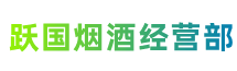 韶关市翁源跃国烟酒经营部